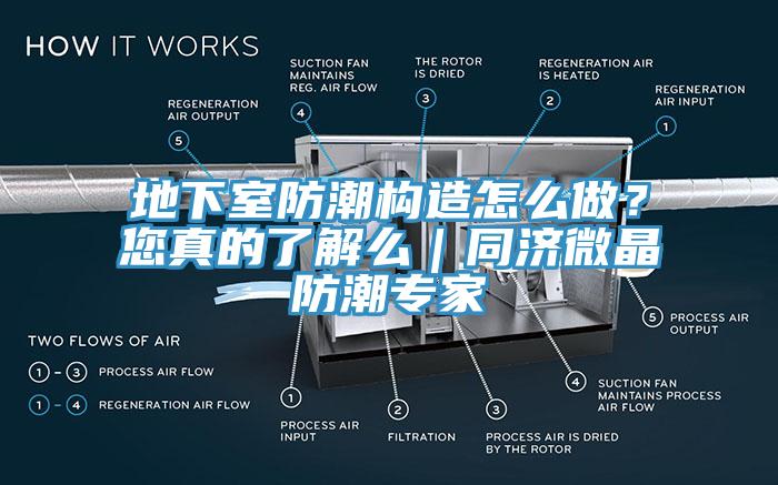 地下室防潮構造怎么做？您真的了解么｜同濟微晶防潮專家