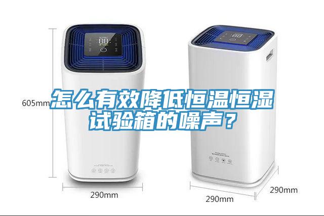 怎么有效降低恒溫恒濕試驗箱的噪聲？