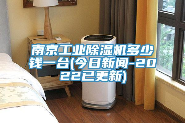 南京工業(yè)除濕機多少錢一臺(今日新聞-2022已更新)