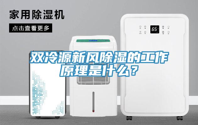 雙冷源新風(fēng)除濕的工作原理是什么？