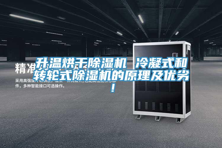 升溫烘干除濕機 冷凝式和轉輪式除濕機的原理及優(yōu)劣！