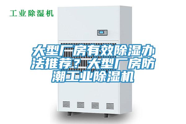 大型廠房有效除濕辦法推薦？大型廠房防潮工業(yè)除濕機