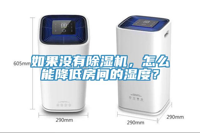 如果沒有除濕機，怎么能降低房間的濕度？