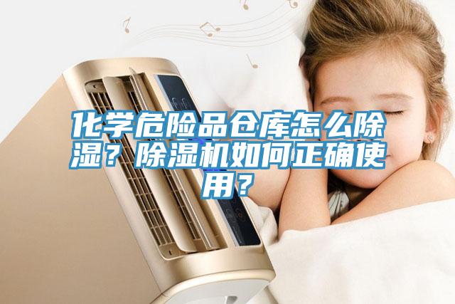 化學(xué)危險品倉庫怎么除濕？除濕機如何正確使用？