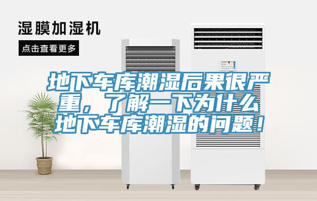 地下車庫潮濕后果很嚴重，了解一下為什么地下車庫潮濕的問題！