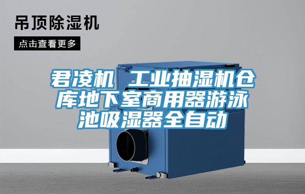 君凌機 工業(yè)抽濕機倉庫地下室商用器游泳池吸濕器全自動