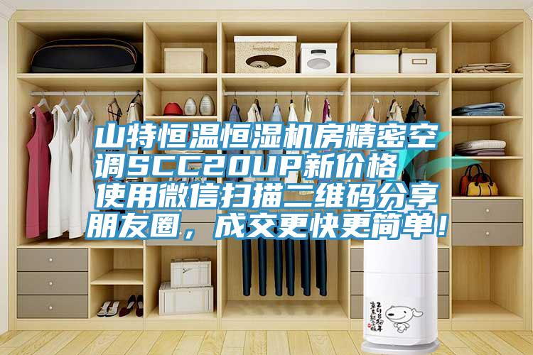 山特恒溫恒濕機房精密空調(diào)SCC20UP新價格  使用微信掃描二維碼分享朋友圈，成交更快更簡單！