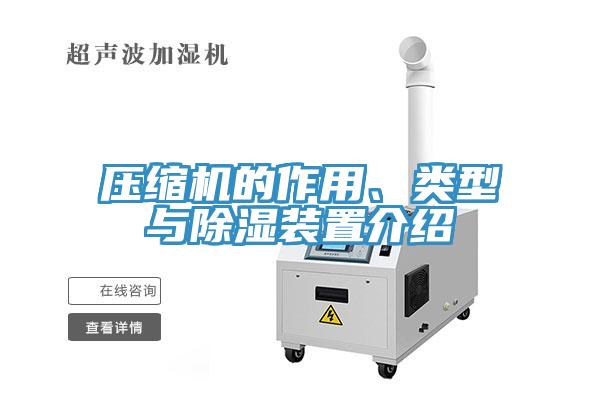 壓縮機(jī)的作用、類型與除濕裝置介紹