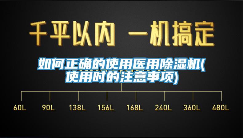 如何正確的使用醫(yī)用除濕機(jī)(使用時的注意事項(xiàng))