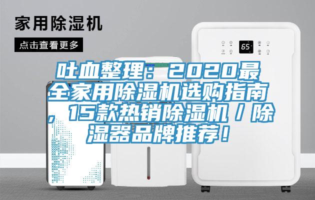 吐血整理：2020最全家用除濕機選購指南，15款熱銷除濕機／除濕器品牌推薦！