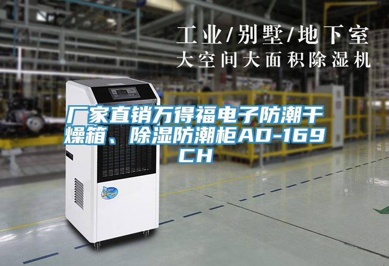 廠家直銷萬得福電子防潮干燥箱、除濕防潮柜AD-169CH