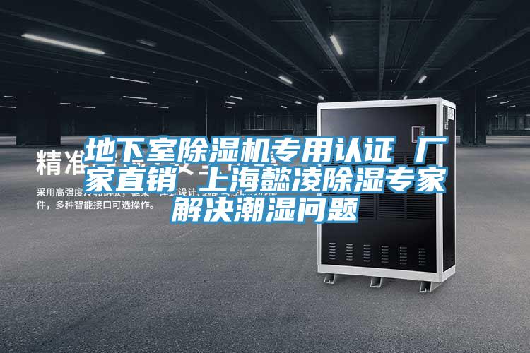 地下室除濕機專用認證 廠家直銷 上海懿凌除濕專家解決潮濕問題