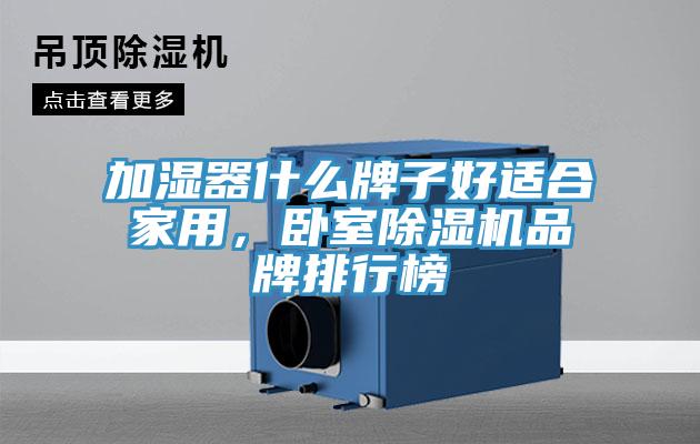 加濕器什么牌子好適合家用，臥室除濕機品牌排行榜