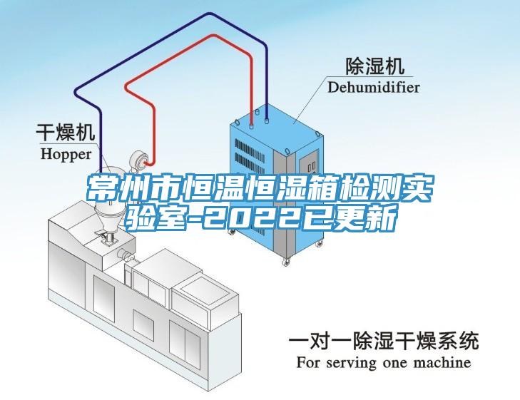 常州市恒溫恒濕箱檢測實(shí)驗(yàn)室-2022已更新