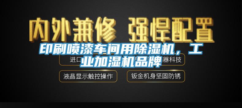 印刷噴漆車間用除濕機，工業(yè)加濕機品牌