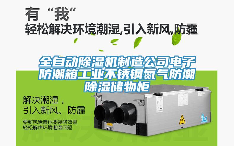 全自動除濕機制造公司電子防潮箱工業(yè)不銹鋼氮氣防潮除濕儲物柜