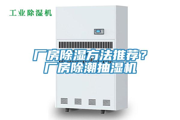 廠房除濕方法推薦？廠房除潮抽濕機(jī)