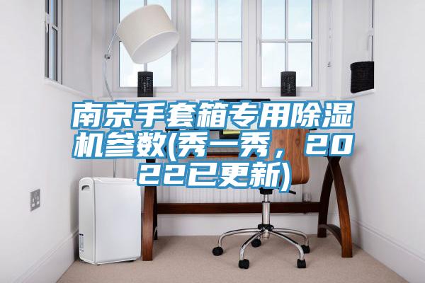 南京手套箱專用除濕機(jī)參數(shù)(秀一秀，2022已更新)