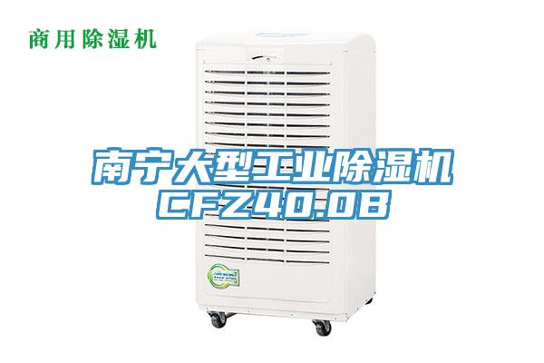 南寧大型工業(yè)除濕機CFZ40.0B