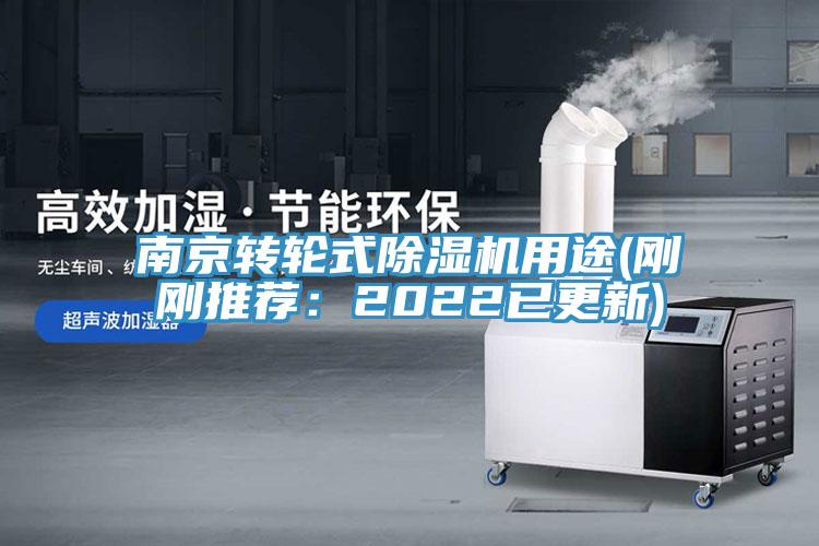 南京轉(zhuǎn)輪式除濕機用途(剛剛推薦：2022已更新)