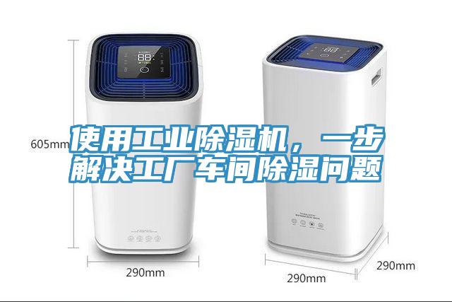 使用工業(yè)除濕機，一步解決工廠車間除濕問題