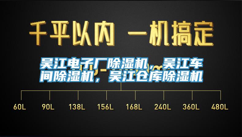 吳江電子廠除濕機(jī)，吳江車間除濕機(jī)，吳江倉庫除濕機(jī)