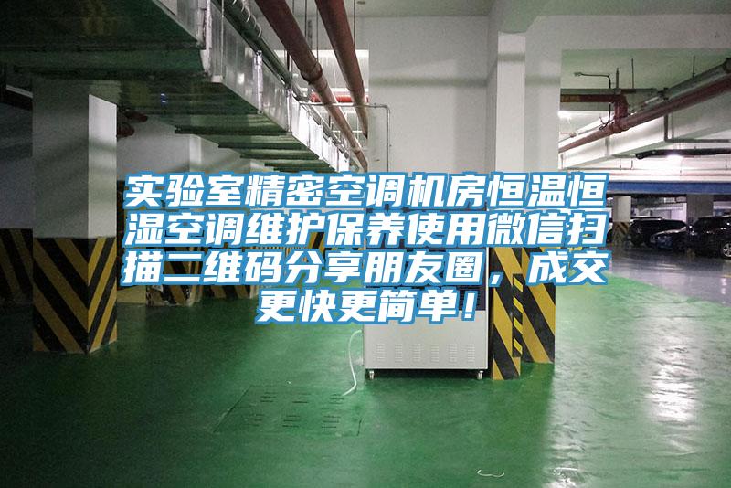 實驗室精密空調機房恒溫恒濕空調維護保養(yǎng)使用微信掃描二維碼分享朋友圈，成交更快更簡單！