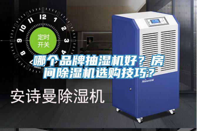 哪個品牌抽濕機好？房間除濕機選購技巧？