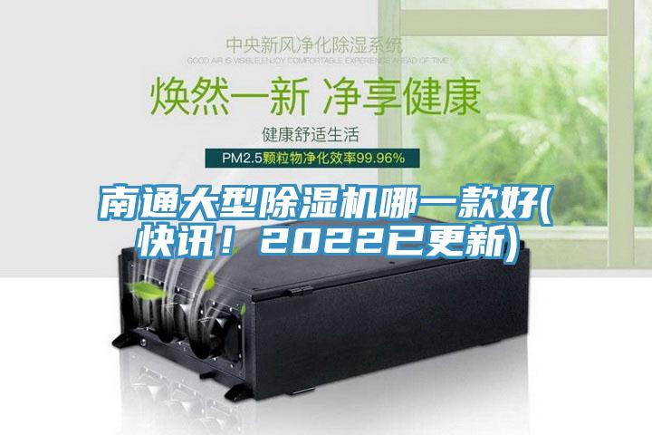 南通大型除濕機(jī)哪一款好(快訊！2022已更新)