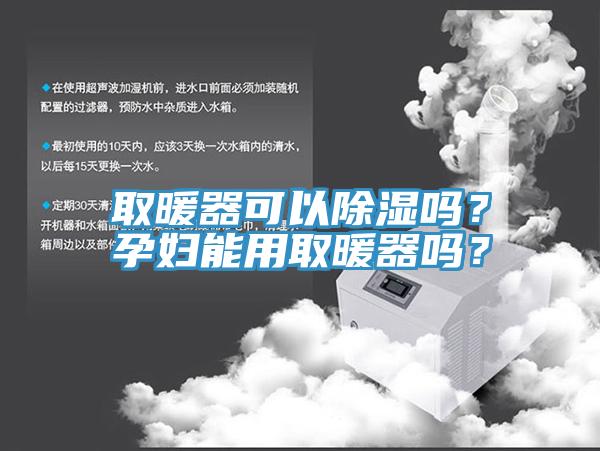 取暖器可以除濕嗎？孕婦能用取暖器嗎？