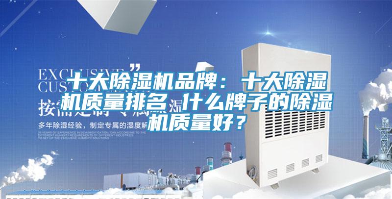 十大除濕機品牌：十大除濕機質量排名 什么牌子的除濕機質量好？