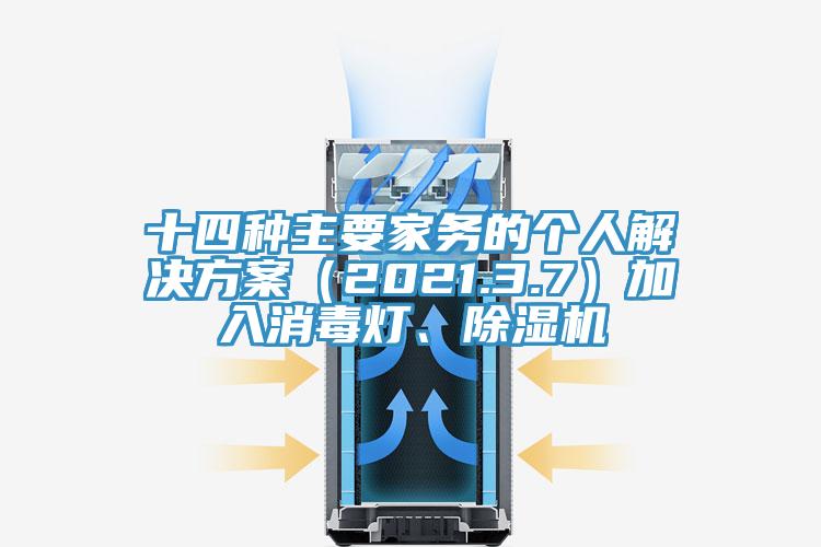 十四種主要家務(wù)的個(gè)人解決方案（2021.3.7）加入消毒燈、除濕機(jī)