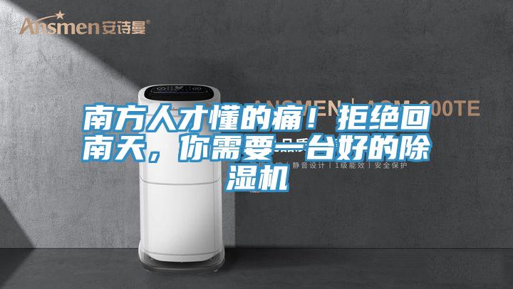 南方人才懂的痛！拒絕回南天，你需要一臺好的除濕機