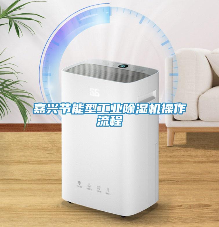 嘉興節(jié)能型工業(yè)除濕機操作流程