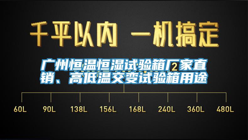 廣州恒溫恒濕試驗箱廠家直銷、高低溫交變試驗箱用途