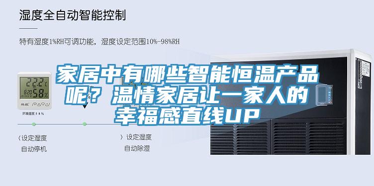 家居中有哪些智能恒溫產(chǎn)品呢？溫情家居讓一家人的幸福感直線UP