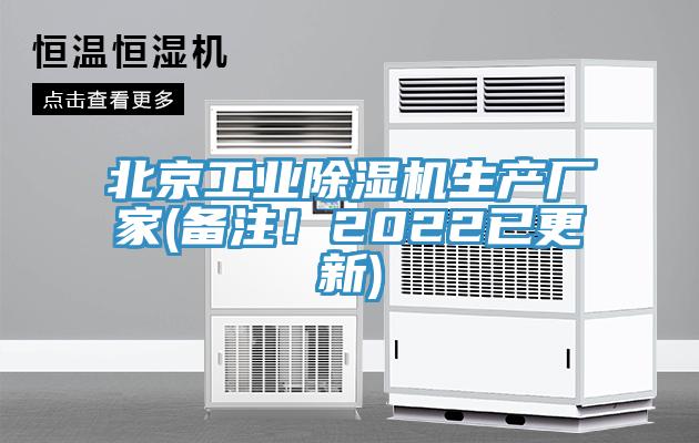 北京工業(yè)除濕機生產(chǎn)廠家(備注！2022已更新)