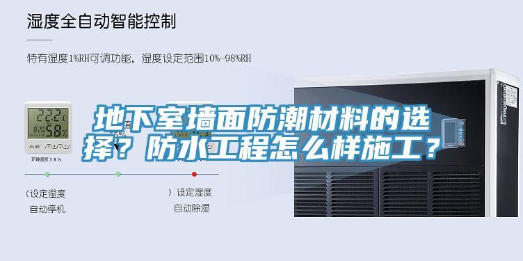 地下室墻面防潮材料的選擇？防水工程怎么樣施工？