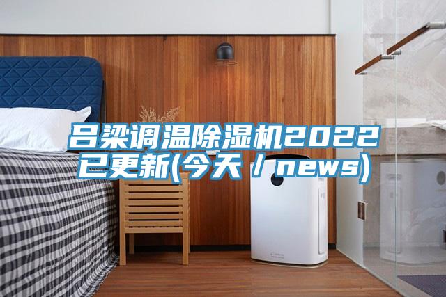 呂梁調(diào)溫除濕機(jī)2022已更新(今天／news)