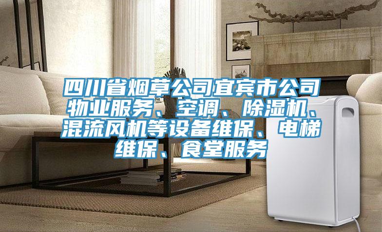 四川省煙草公司宜賓市公司物業(yè)服務、空調(diào)、除濕機、混流風機等設備維保、電梯維保、食堂服務