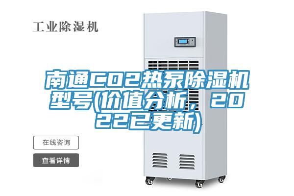 南通CO2熱泵除濕機(jī)型號(hào)(價(jià)值分析，2022已更新)