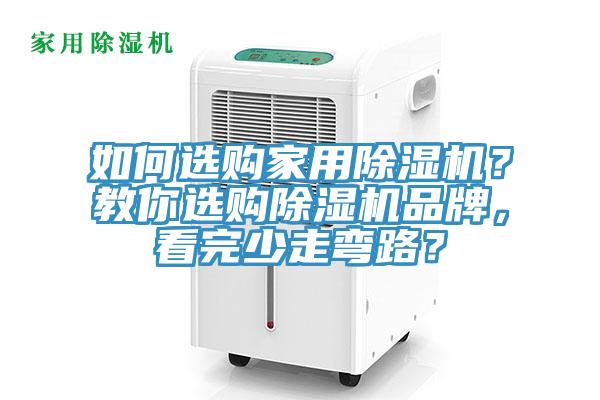 如何選購家用除濕機(jī)？教你選購除濕機(jī)品牌，看完少走彎路？