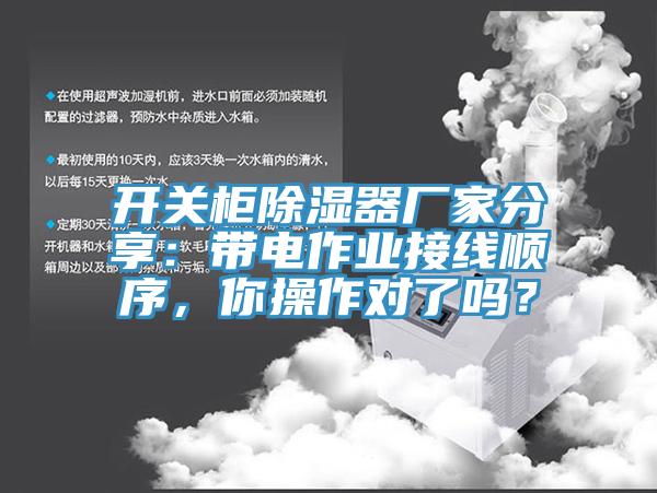 開關(guān)柜除濕器廠家分享：帶電作業(yè)接線順序，你操作對了嗎？