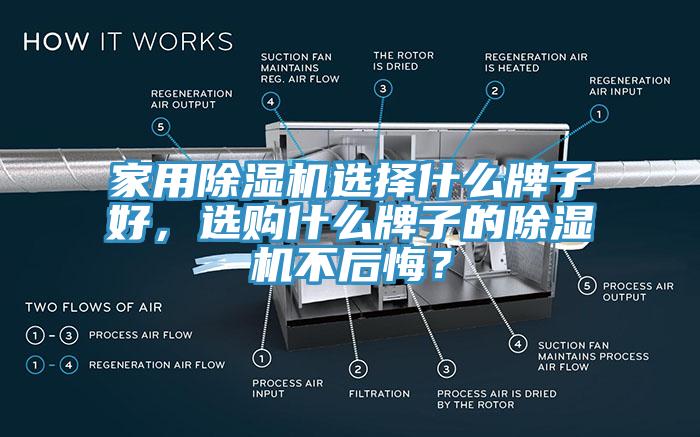 家用除濕機選擇什么牌子好，選購什么牌子的除濕機不后悔？