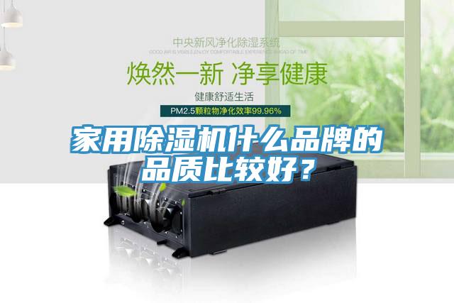 家用除濕機什么品牌的品質(zhì)比較好？