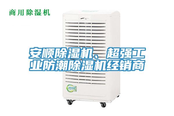 安順除濕機、超強工業(yè)防潮除濕機經(jīng)銷商