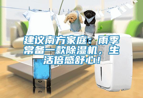 建議南方家庭：雨季常備一款除濕機(jī)，生活倍感舒心！