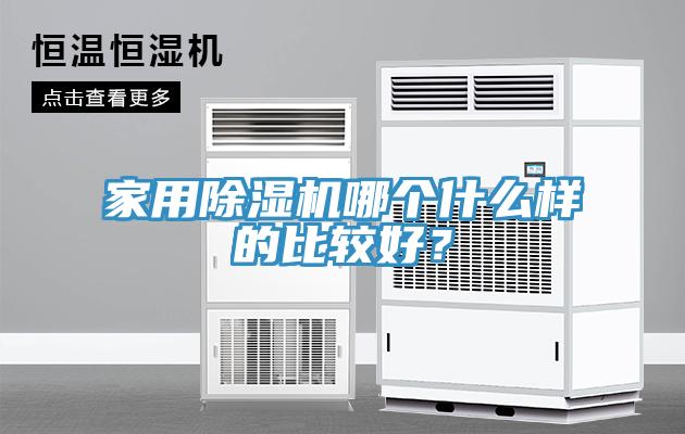 家用除濕機哪個什么樣的比較好？