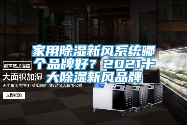 家用除濕新風系統(tǒng)哪個品牌好？2021十大除濕新風品牌