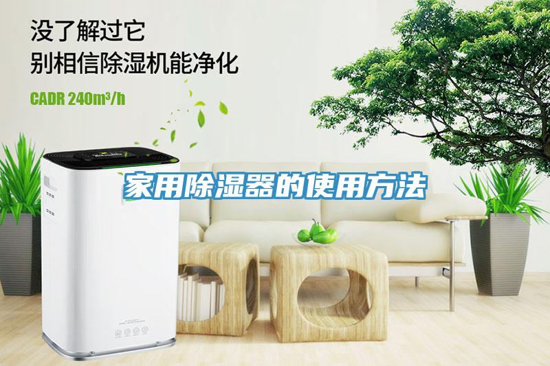 家用除濕器的使用方法